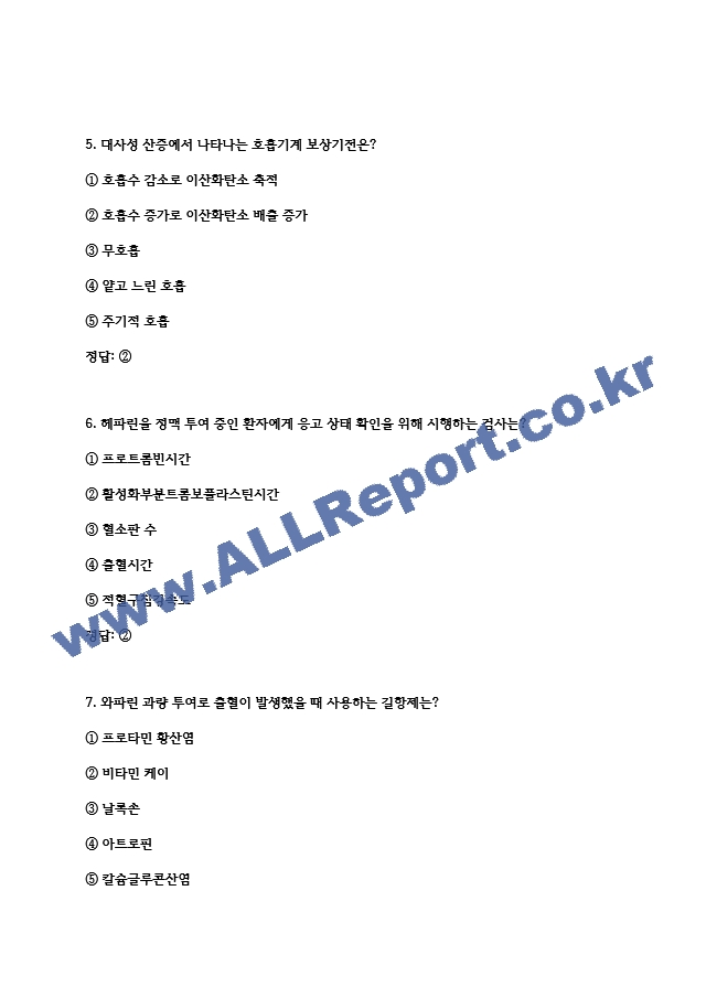 (서울의료원 간호사 필기시험 기출 족보) 서울의료원 간호사 필기시험 기출족보와 정답  (4 페이지)